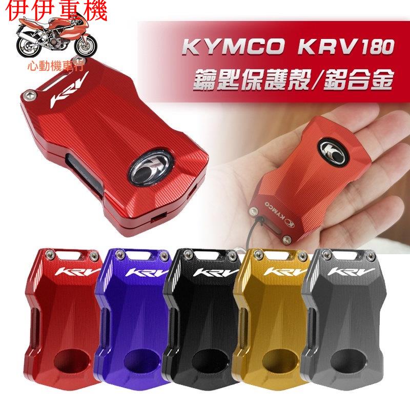 伊伊重機 光陽 KYMCO KRV180 專用 鑰匙保護殼 鑰匙保護套 機車鑰匙保護 鋁合金