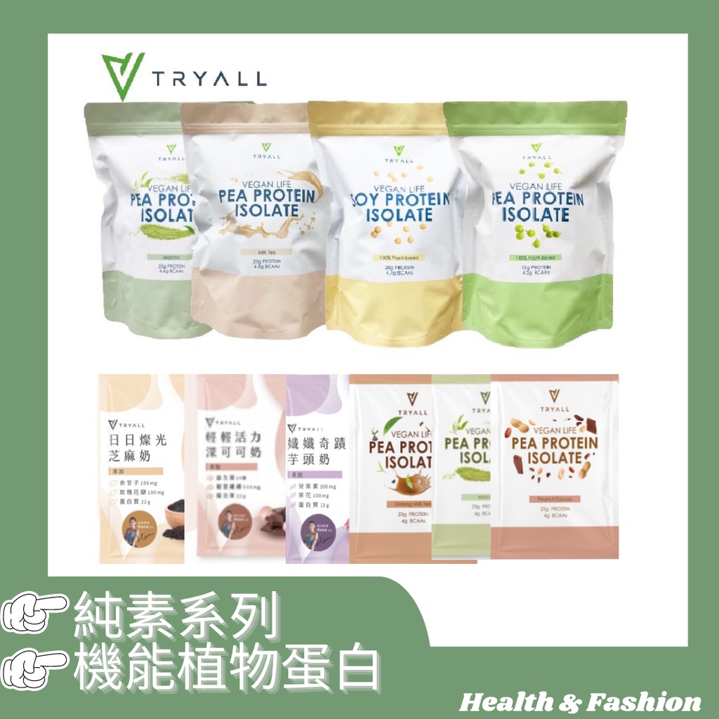 &lt;愛素食專線&gt;台灣 Tryall分離大豆蛋白/分離豌豆蛋白 (1kg/袋) /分離豌豆蛋白(隨身包)/機能植物蛋白隨身包