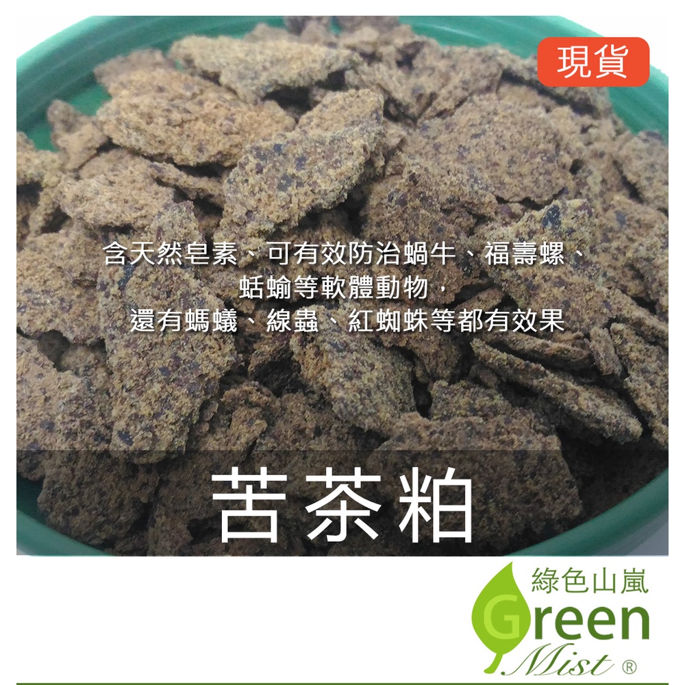 發票現貨-苦茶粕 純天然產品 天然皂素 防制蝸牛 防治福壽螺 防治線蟲 防治紅蜘蛛 防治葉蟎【綠色山嵐】