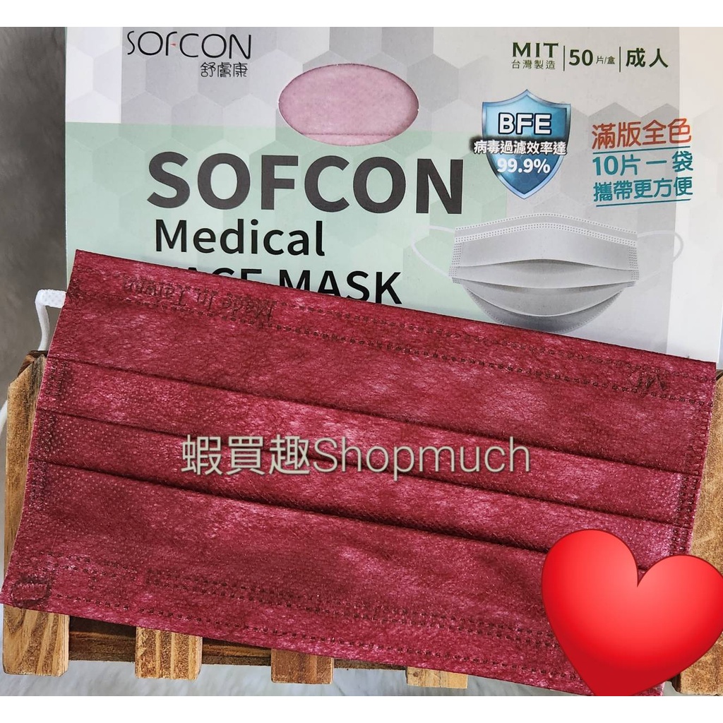 🤘台灣製 舒膚康 胭脂紅  (50入/盒) 大人醫用平面口罩