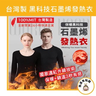 【我還有點餓】臺灣製 石墨烯 發熱衣 長袖 輕薄發熱 無痕 圓領 衛生衣 保暖衣 長袖 內衣 內搭 暖暖衣 石墨烯發熱衣