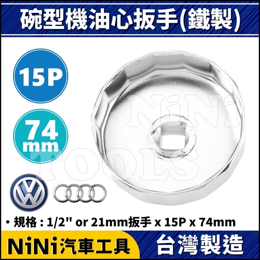【NiNi汽車工具】碗型機油心扳手(鐵製) 15P/74mm | VW AUDI 福斯 奧迪 機油芯 機油心 套筒 板手