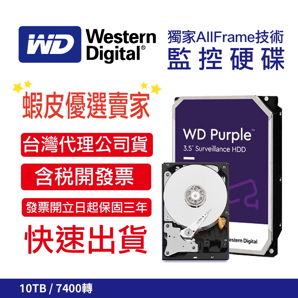 免運 WD 威騰	紫標 10TB 3.5吋 監控硬碟 WD101PURZ 7200轉 保證新品 公司原廠貨 現貨