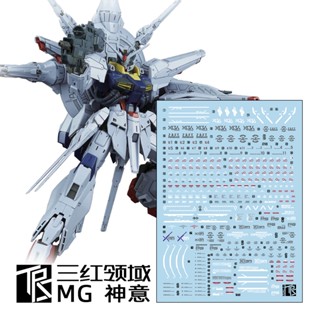 【Max模型小站】三紅領域 MG 神意 Providence 鋼彈模型 追加設計 專用水貼