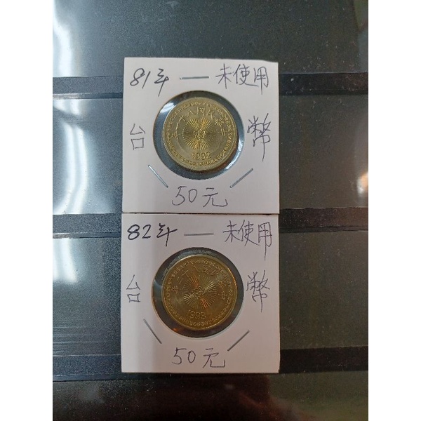 新臺幣50元舊版未使用81年和82年共兩枚