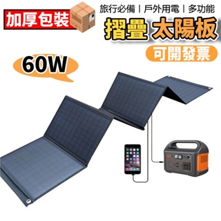 太陽能摺疊包12伏太陽能充電板大功率戶外電源60w太陽能板5v12v