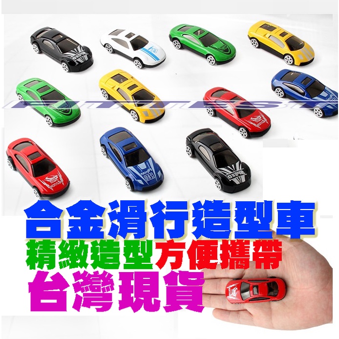 【Fittest】台灣現貨 玩具車 小汽車 模型車 跑車 禮物 贈品 造型車 抽獎