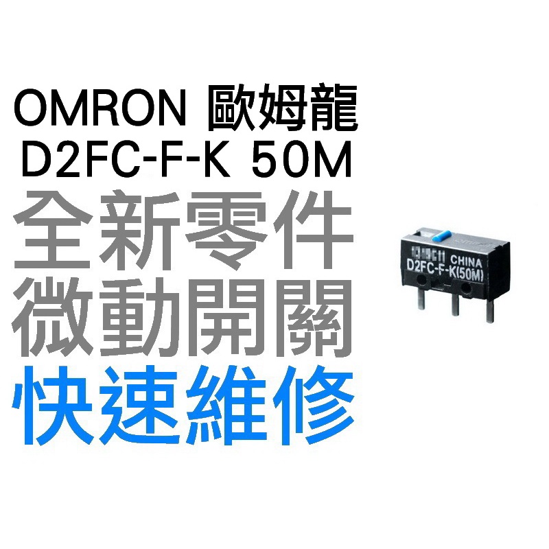 OMRON 歐姆龍 微動開關 羅技 雷蛇 電競 滑鼠按鍵 維修 故障 按鍵連點 左鍵 右鍵 D2FC-F-K 50M