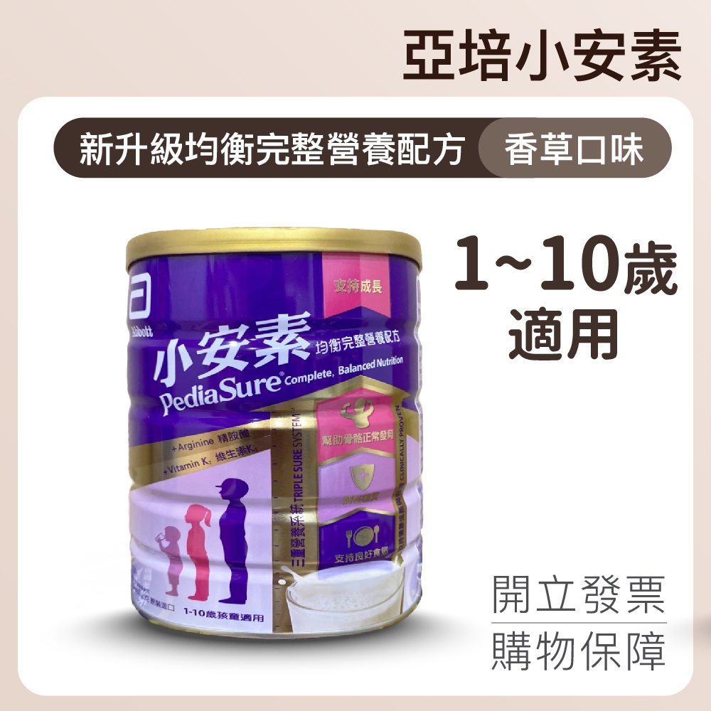 公司現貨 發票【亞培】小安素均衡完整營養配方850g 香草口味 霓德母嬰用品