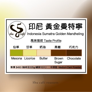 『Shu Café Roasters』印尼 蘇門答臘 黃金曼特寧 新鮮烘焙精品咖啡
