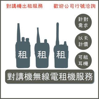 出租服務 無線電租借無線電出租 對講機租借對講機出租 可單日出租 根據您的需求租借最適合您的機器 多項品牌出租