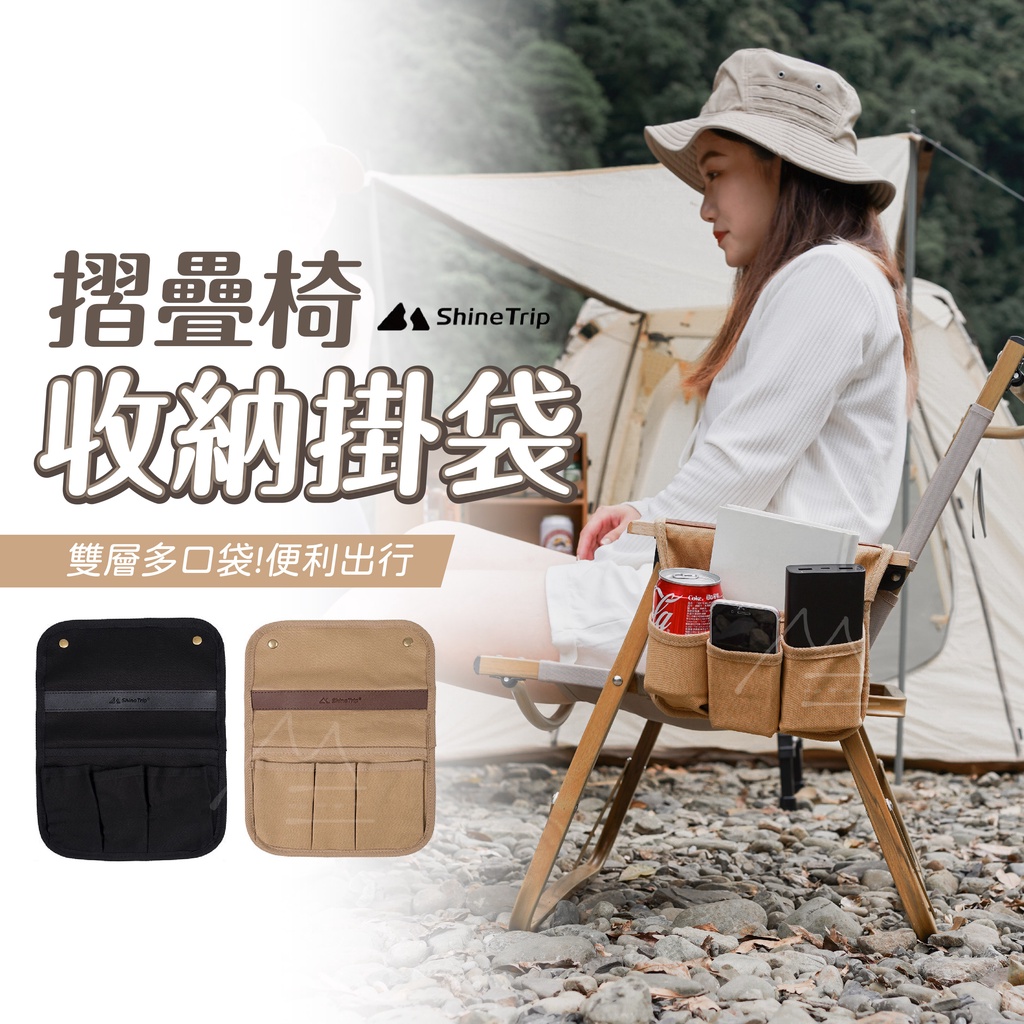 台灣 免運 ShineTrip 山趣 折疊椅側邊收納掛袋 置物袋 側袋 克米特椅 戶外 露營 兩色 帆布 方便 耐用