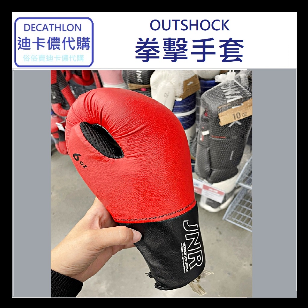 DECATHLON迪卡儂代購 OUTSHOCK 拳擊手套 兒童拳擊手套 多尺寸 拳擊運動 健身運動