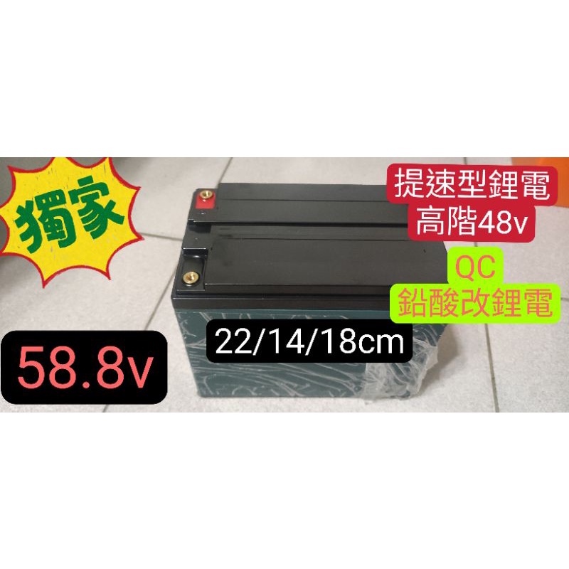 58.8v 提速型鋰電池 48v28A 有量等級 鉛酸改鋰電直上