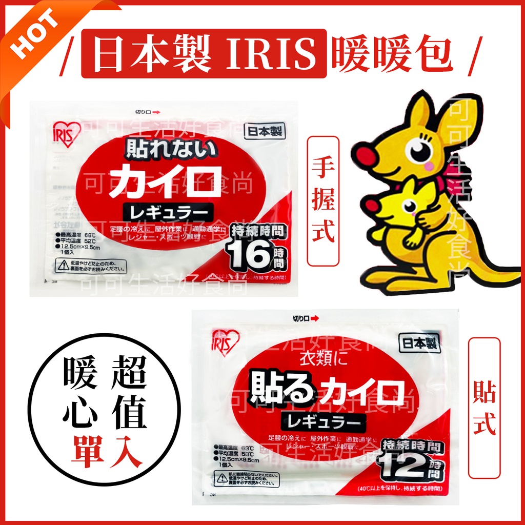 日本製 IRIS暖暖包🔥🔥發票 OHYAMA 袋鼠家族 好市多 發熱貼 保暖貼 暖宮貼 暖暖貼 可貼式 手握式