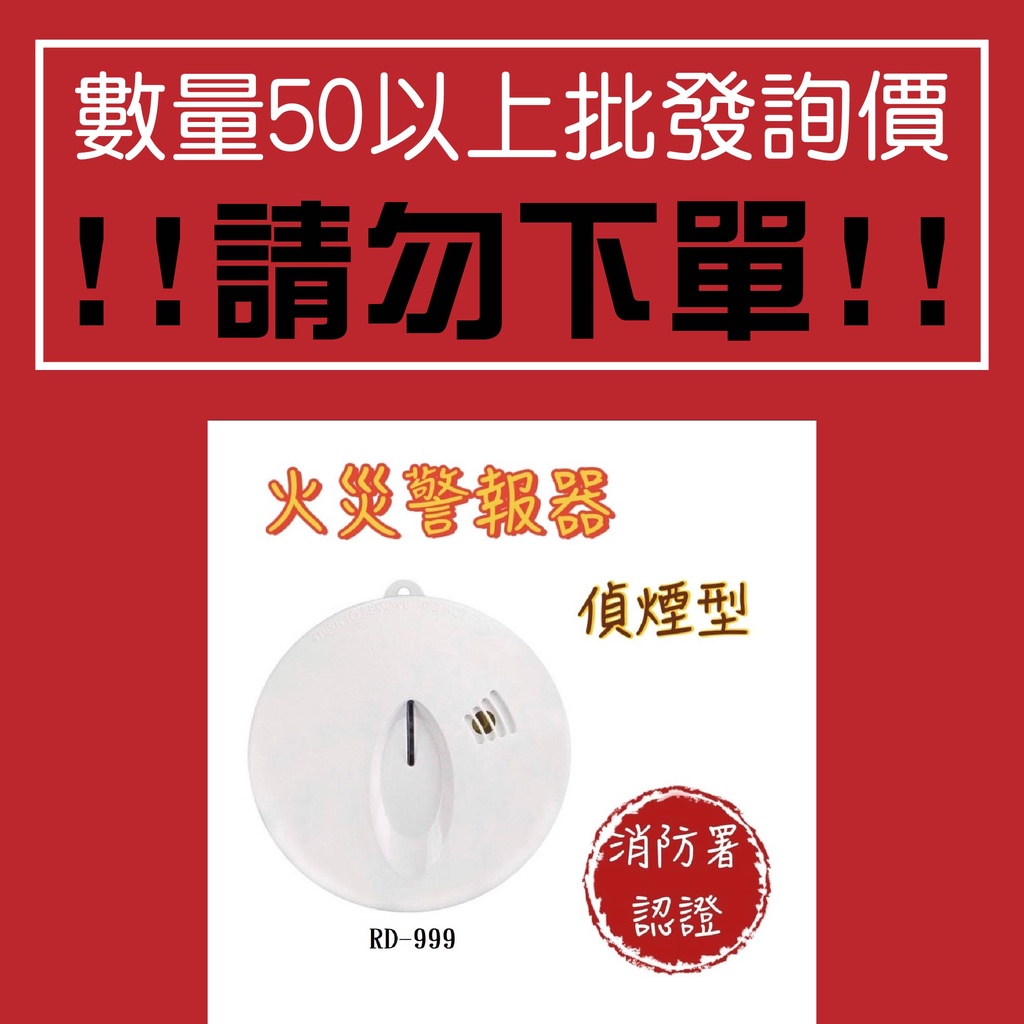 【防災消防】50顆起批詢價 消防署認證 台灣製 住宅用 火災 警報器 光電式 偵煙型 CM-RD999 保固三年