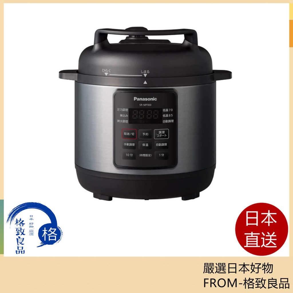 【日本直送！快速發貨！】PANASONIC 國際牌 SR-MP300  壓力 低溫 無水 水煮 自動烹飪 3L