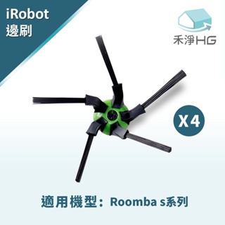 【 禾淨家用HG】iRobot Roomba s系列掃地機副廠配件(五腳邊刷4入組)