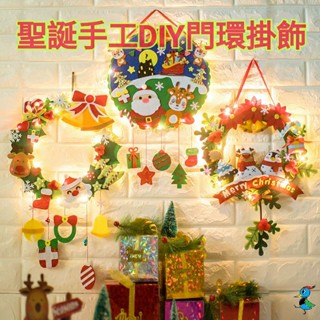 【蝦皮代開發票 臺灣現貨】手作DIY 聖誕節 聖誕裝飾 門環 掛飾 材料包 不織布免裁剪 創意 手工 禮物