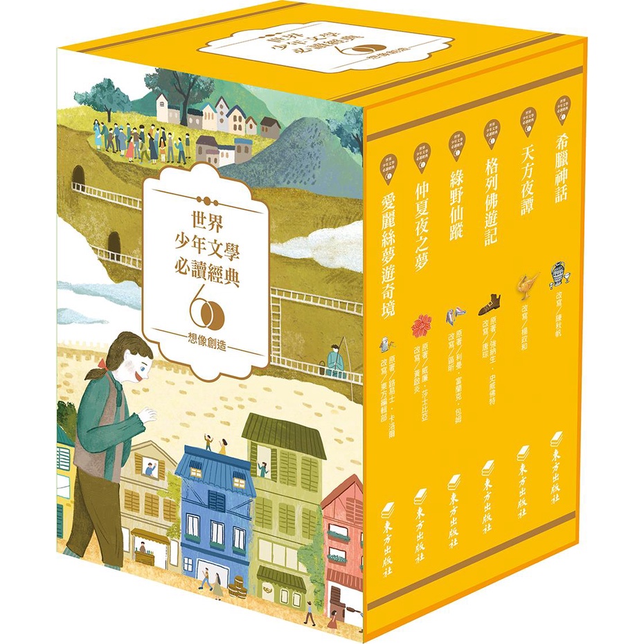 東方出版社》世界少年文學必讀經典60-想像創造精選套書（共六冊） 盒裝