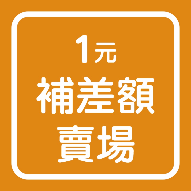 1元-喵桌遊補差額賣場(補運費、差價等等)