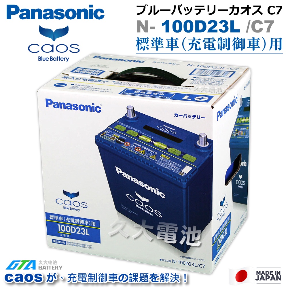 ✚久大電池❚ 日本國際牌Panasonic 藍電100D23L CAOS 充電制御電瓶銀 