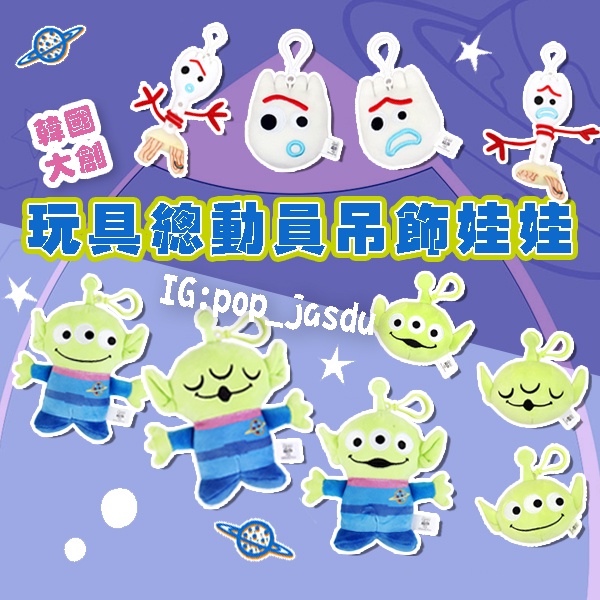 韓國大創 玩具總動員 三眼怪 叉奇 鑰匙圈吊飾娃娃 三眼怪娃娃吊飾 叉奇娃娃吊飾 三眼怪公仔吊飾 叉奇公仔吊飾 大頭娃娃