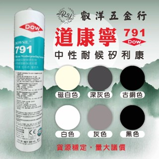 🌟附發票🌟「兩箱免運」🌈791矽利康 道康寧 791 矽利康 👍一家購買 全臺服務👍 中性膠建築材料300ml
