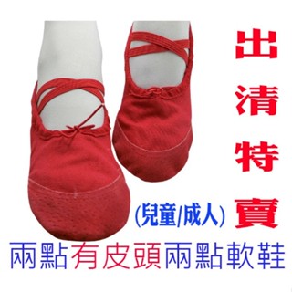 ‼‼出清價 售完不補‼‼-有皮頭兩點鞋芭蕾舞鞋肚皮舞室內鞋紅色幼稚園美容院室內鞋軟鞋(兒童/成人下單區)