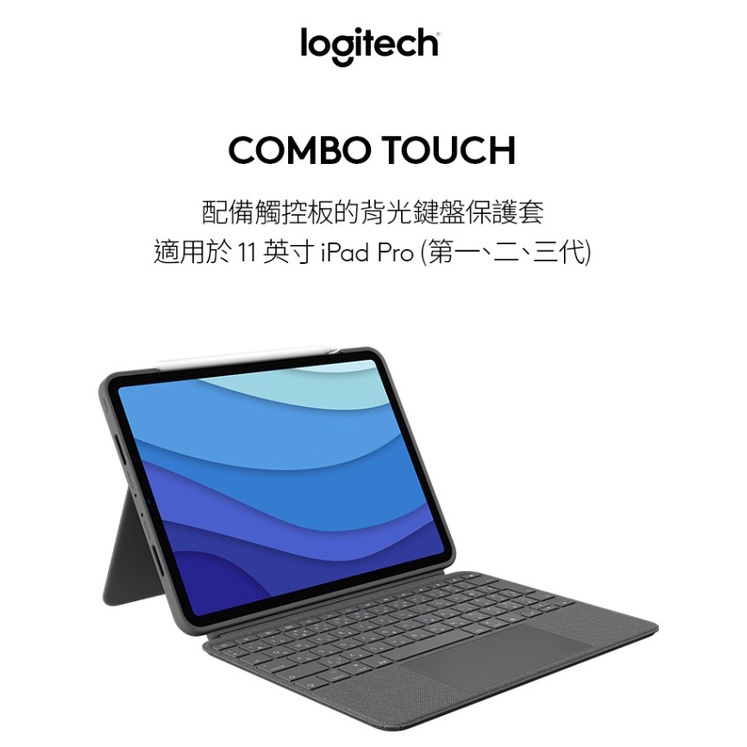 羅技 COMBO TOUCH iPad 鍵盤保護殼 附觸控式軌跡板-iPad Pro 11 英吋-台灣本島宅配免運