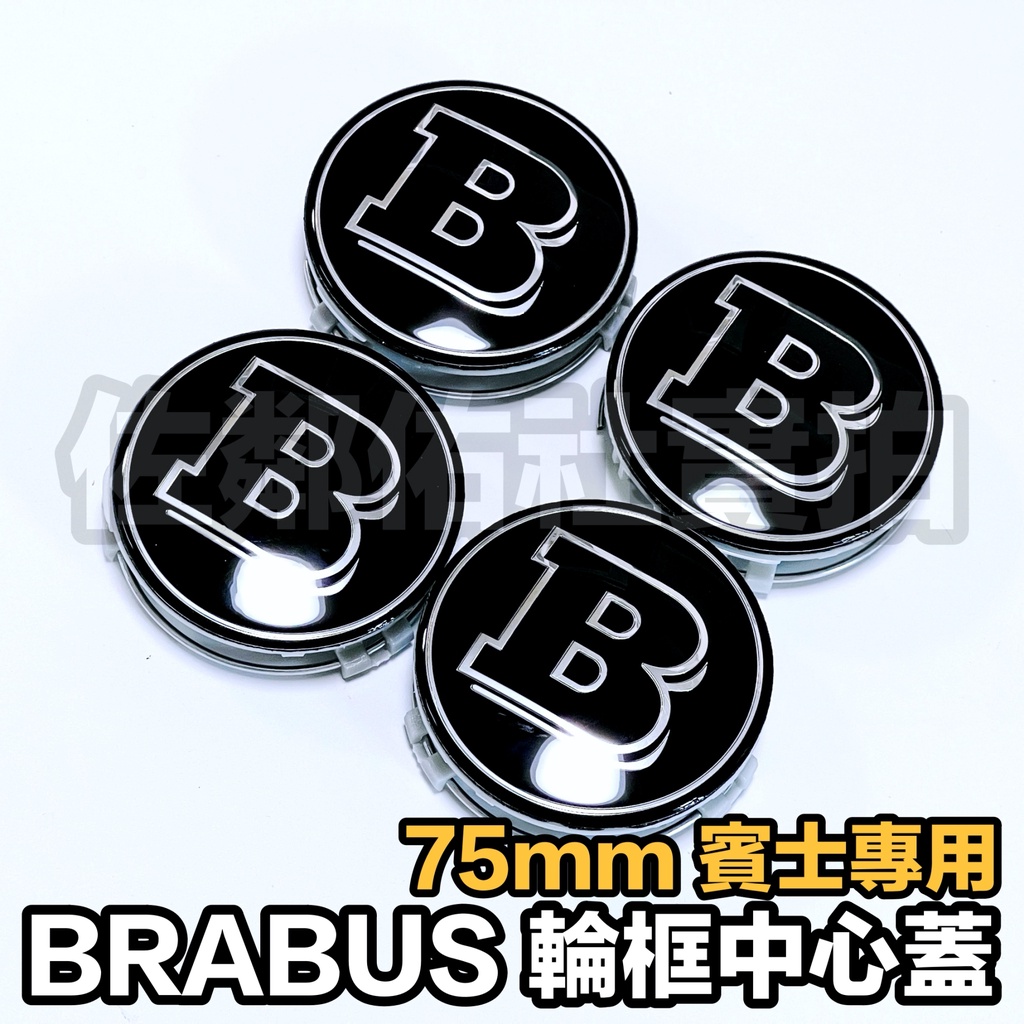 賓士原廠輪框適用 75mm 輪框中心蓋 BRABUS 車標字樣 黑底銀B款 BENZ C系 E系 S系 輪殼蓋 四件套