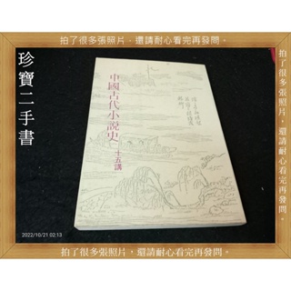 【珍寶二手書齋A28】中國古代小說史 十五講│木鐸│顧俊 泛黃有劃記