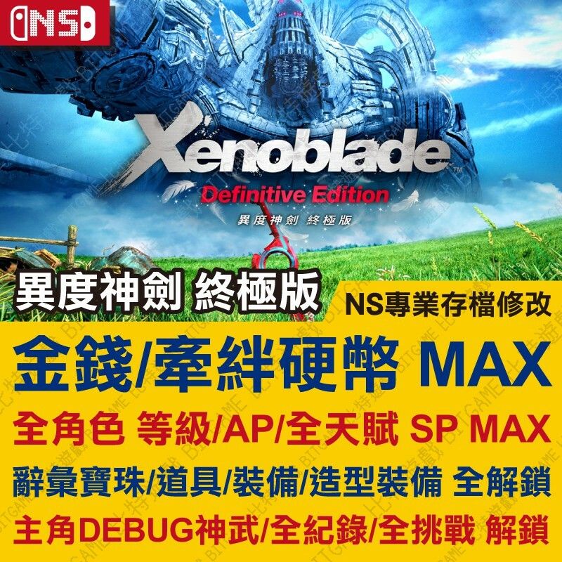 【NS】 異度神劍 終極版 (更新)-專業存檔修改 金手指 適用 Switch 攻略 外掛 修改器 遊戲修改 比特遊戲