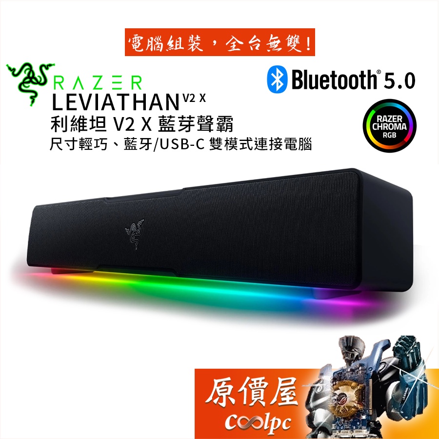 Razer雷蛇 Leviathan V2 X 利維坦巨獸V2 X 喇叭 藍牙5.0/USB-C/聲霸/原價屋