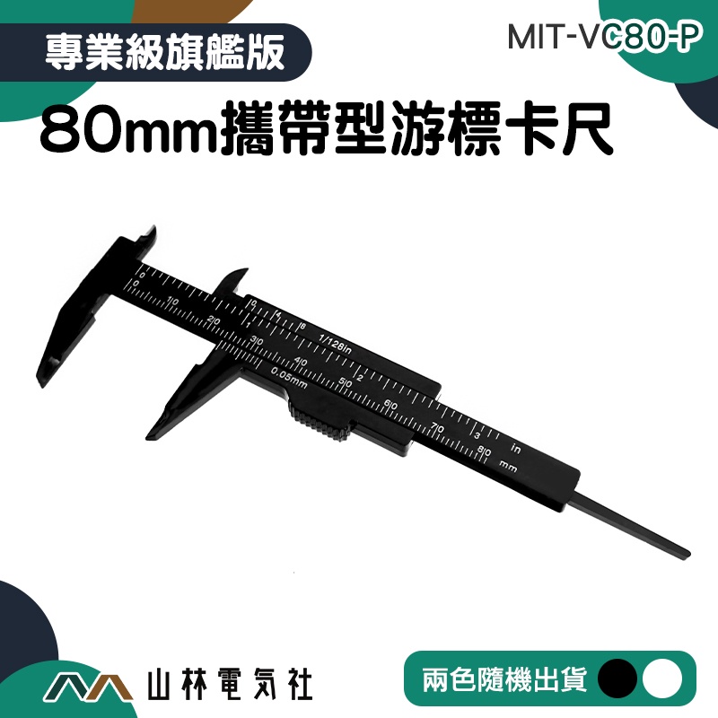『山林電氣社』迷你卡尺 厚度測量 0-80mm MIT-VC80-P 測量尺 遊標尺 輕巧好攜帶 油標卡尺 超小卡尺