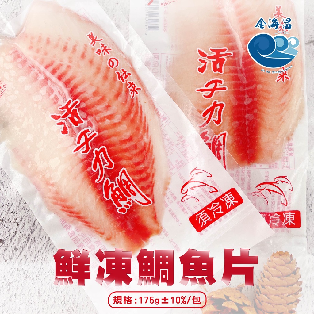 【金海昌水產】鮮凍鯛魚片/每包175g±10%/料理簡單/火鍋/香煎/烤箱現貨/開發票/冷凍生鮮食材批發/冷凍宅配