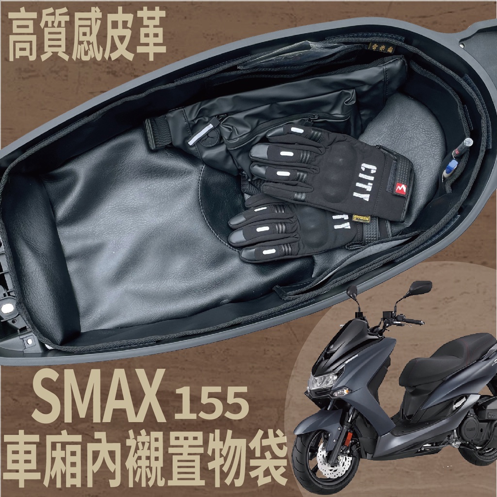 YC配件 💥現貨供應💥 山葉 SMAX 車廂內襯 車廂置物 內襯置物袋 機車置物袋 車廂內袋 車廂袋 車廂置物袋 置物