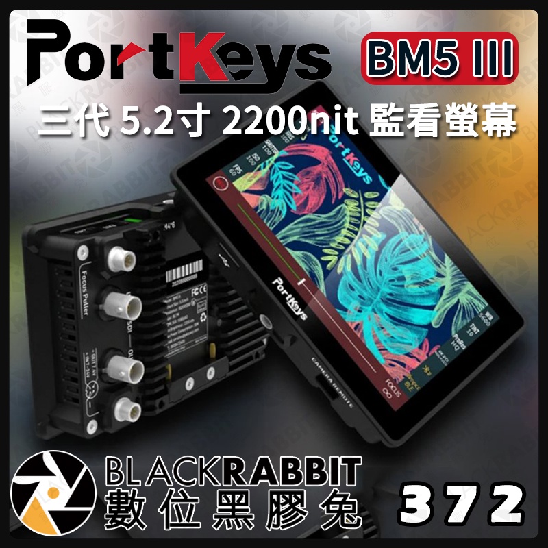 【 PortKeys BM5 III三代 5.2寸 2200nit 監看螢幕 】顯示器 監視器 相機 LUT 數位黑膠兔