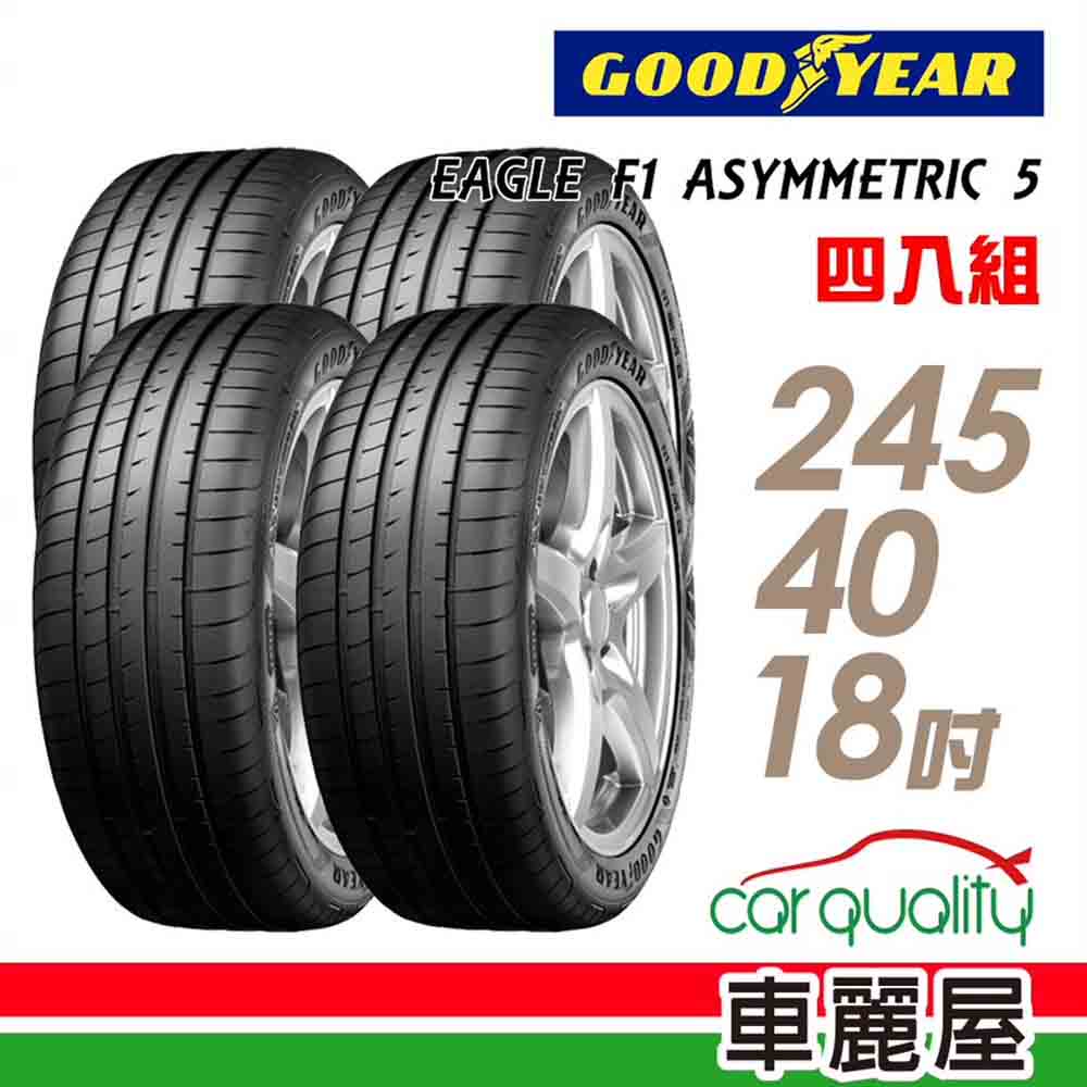 【固特異】輪胎固特異F1A5-2454018吋_四入組_245/40/18_送安裝+四輪定位(車麗屋)