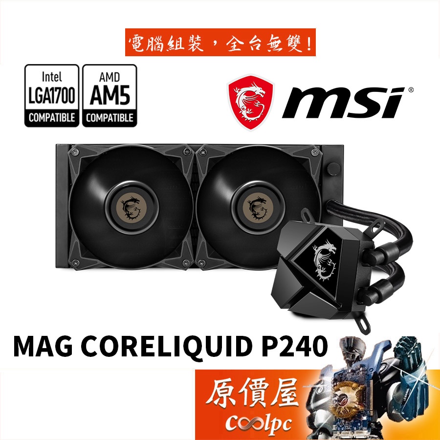 MSI微星 MAG CoreLiquid P240 鏡面烤漆冷頭/厚:5.2/水冷散熱器/原價屋