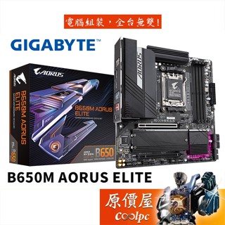 GIGABYTE技嘉 B650M AORUS ELITE M-ATX/DDR5/AM5腳位/主機板/原價屋