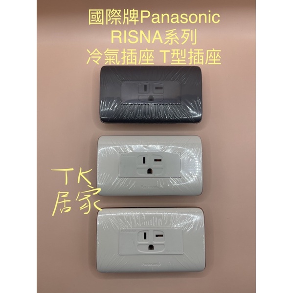  國際牌 Panasonic RISNA 系列 冷氣插座 T形插座 WTRF3620