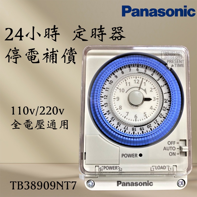 Panasonic國際 24小時 定時器 TB38909NT7 停電補償 全電壓  國際牌定時器 TB-38909NT7