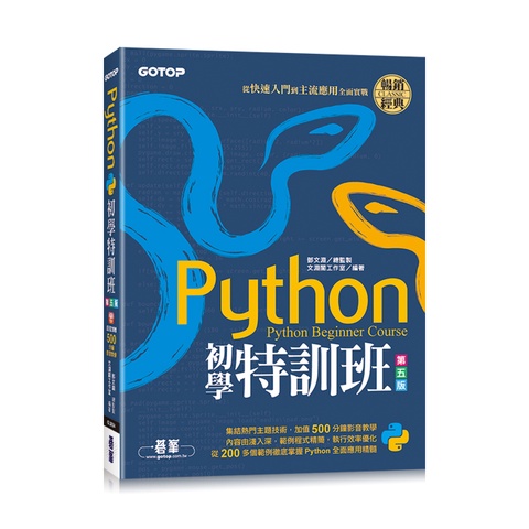 《碁峰資訊》Python初學特訓班：從快速入門到主流應用全面實戰（附500分鐘影音教學/範例程式）/鄧文淵-總監製【三民網路書店】