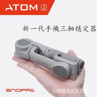 【閃電出貨！現貨】Snoppa ATOM2智慧摺疊三軸手機穩定器 手持防抖 帶三腳架雲臺支架[24小時出貨]