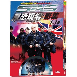 SAS反恐現場影集1-3季DVD 英國皇家空軍特種部隊 台灣正版全新111/10/28發行