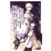 懶散勇者物語 5: 紅袍法師的陵墓/香草 eslite誠品