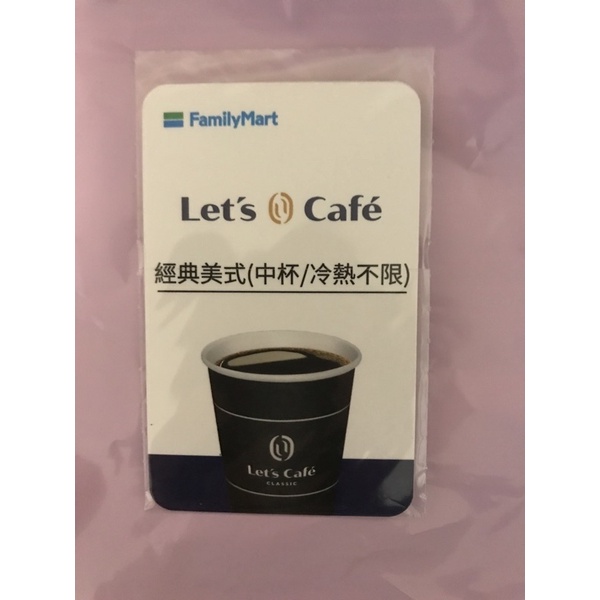 🌈現貨 7-11提貨卡☕️全家Let‘s☕️Cafe經典美式（中杯/冷熱不限）無使用期限 咖啡實體卡