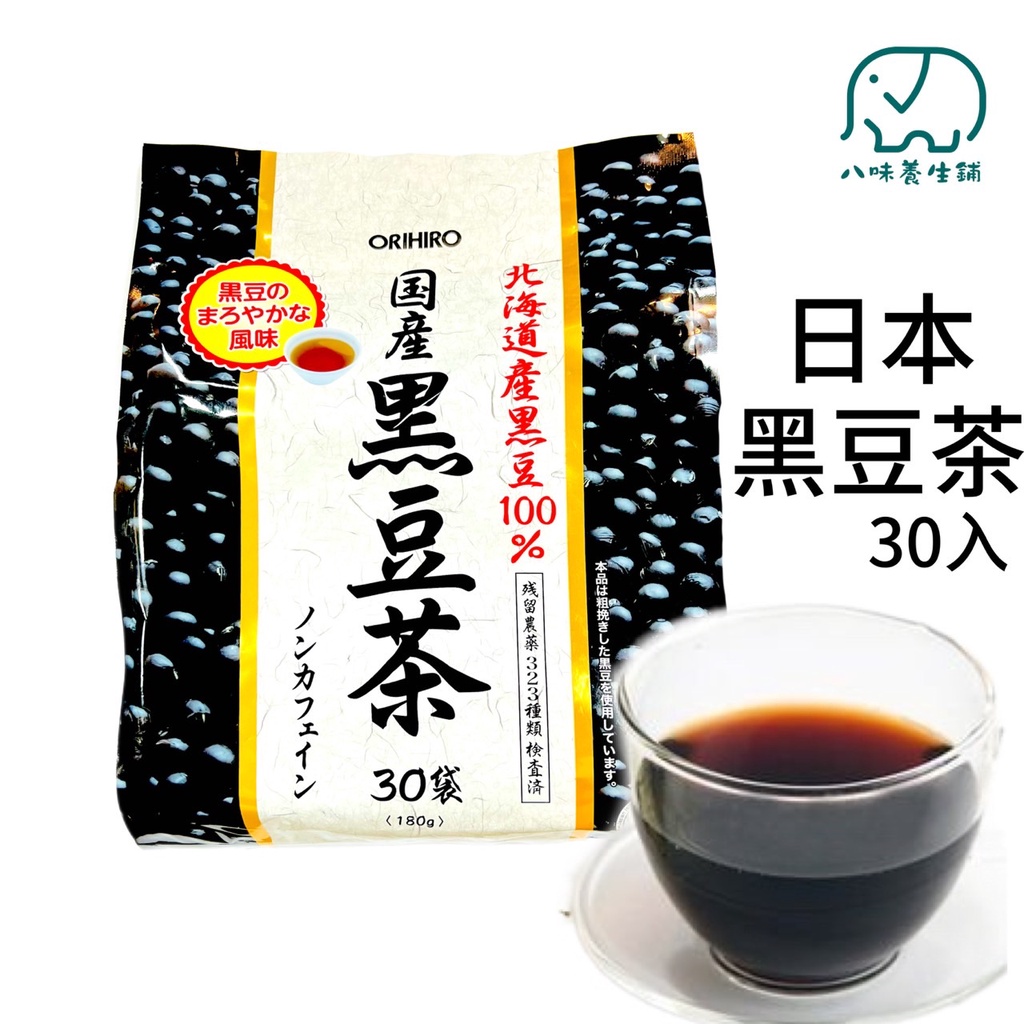 [八味養生鋪]  日本黑豆茶 30入 ORIHIRO 北海道 黑豆茶 日本黑豆茶 黑豆水 黑豆 日本