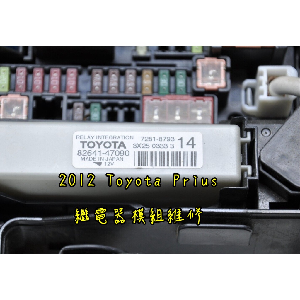 【維修服務】 Toyota Prius 電子 整合 繼電器 模組 維修 Relay 82641-47090